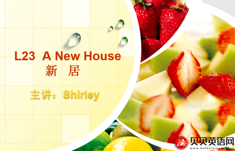 新概念英语二册 Lesson23 A new house 第（3）套免费课件