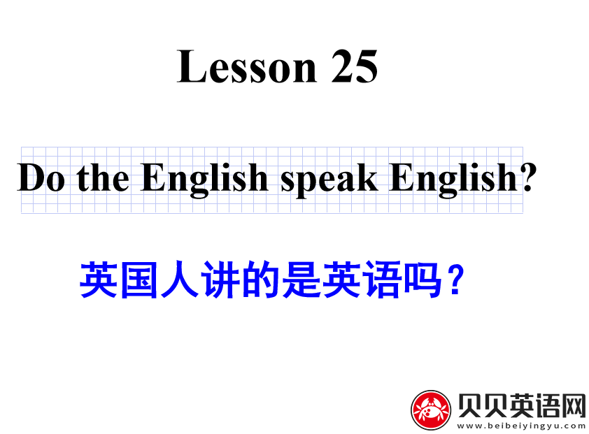 新概念英语二册 Lesson25 Do the English speak English? 第（3）套免费课件