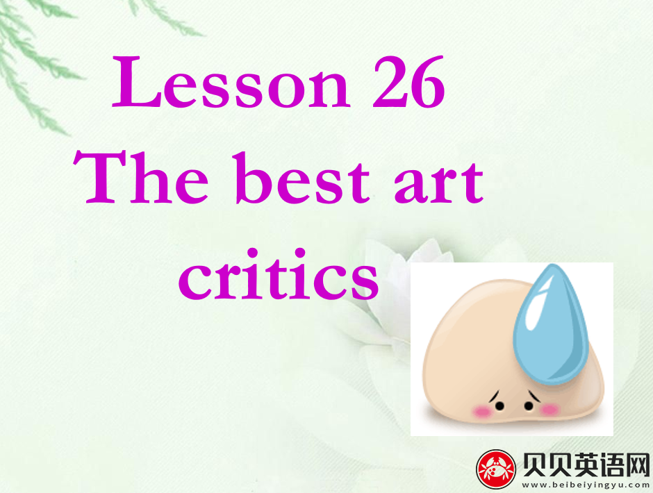 新概念英语二册 Lesson26 The best art critics 第（1）套课件下载