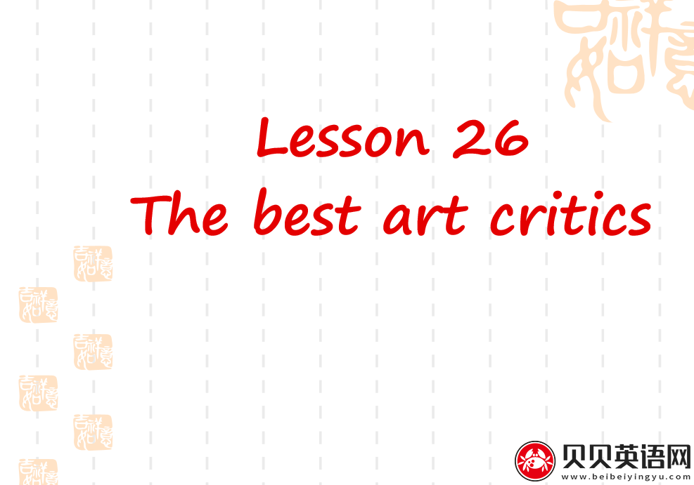 新概念英语二册 Lesson26 The best art critics 第（2）套PPT课件