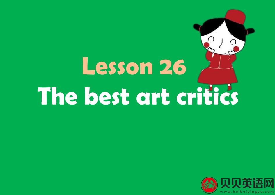 新概念英语二册 Lesson26 The best art critics 第（3）套免费课件