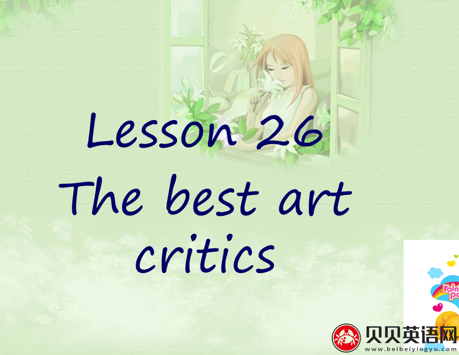 新概念英语二册 Lesson26 The best art critics 第（5）套免费PPT课件下载