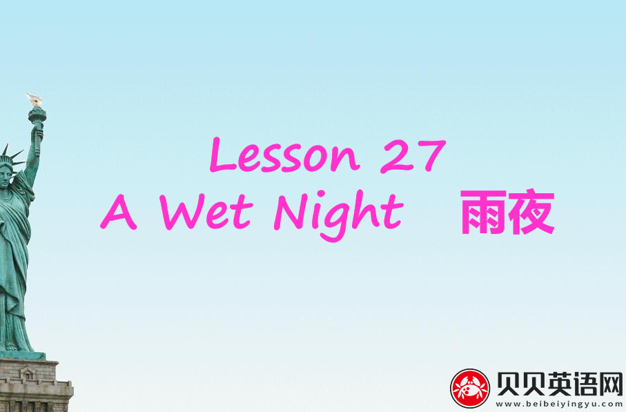 新概念英语二册 Lesson27 A Wet Night 第（1）套课件下载