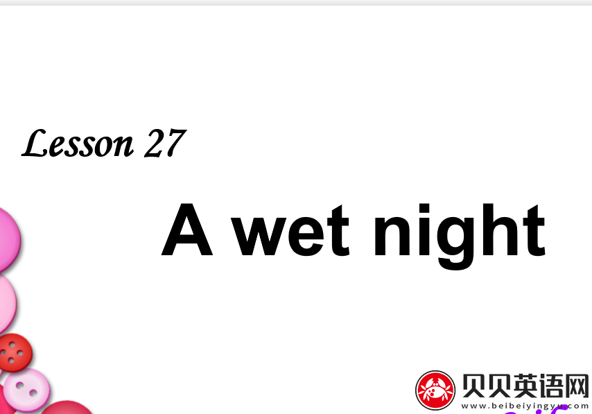 新概念英语二册 Lesson27 A Wet Night 第（2）套PPT课件