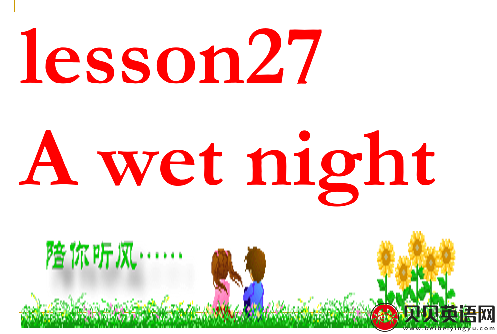 新概念英语二册 Lesson27 A Wet Night 第（3）套免费课件