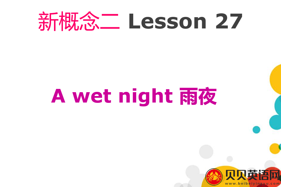 新概念英语二册 Lesson27 A Wet Night 第（5）套免费PPT课件下载