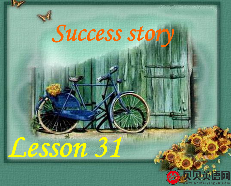 新概念英语二册 Lesson31 Success story 第（4）套课件在线下载