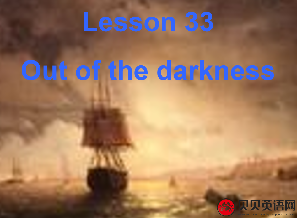 新概念英语二册 Lesson33 Out of the darkness 第（2）套PPT课件