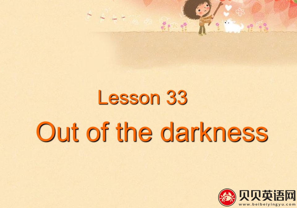 新概念英语二册 Lesson33 Out of the darkness 第（3）套免费课件