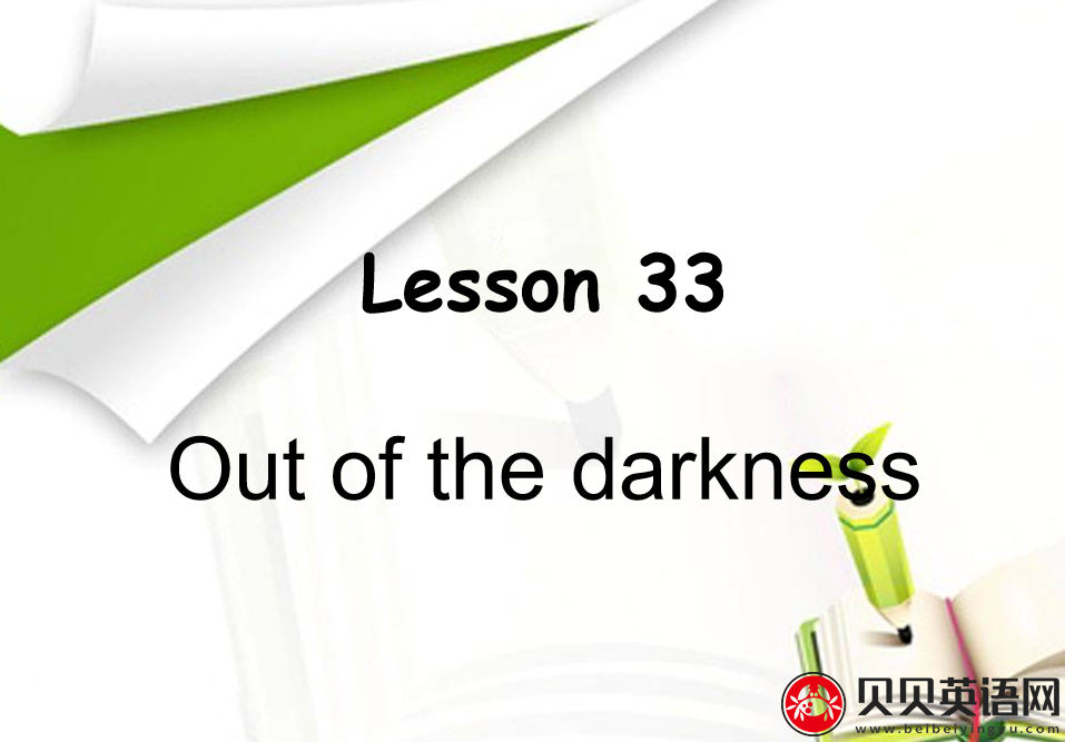 新概念英语二册 Lesson33 Out of the darkness 第（5）套免费PPT课件下载