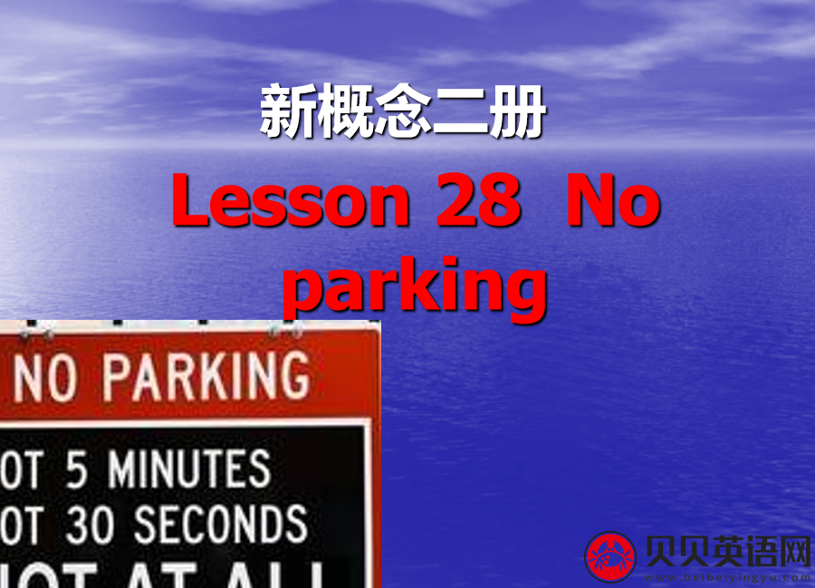 新概念英语二册 Lesson28 No Parking 第（1）套课件下载