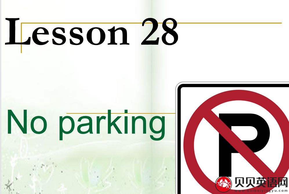 新概念英语二册 Lesson28 No Parking 第（2）套PPT课件