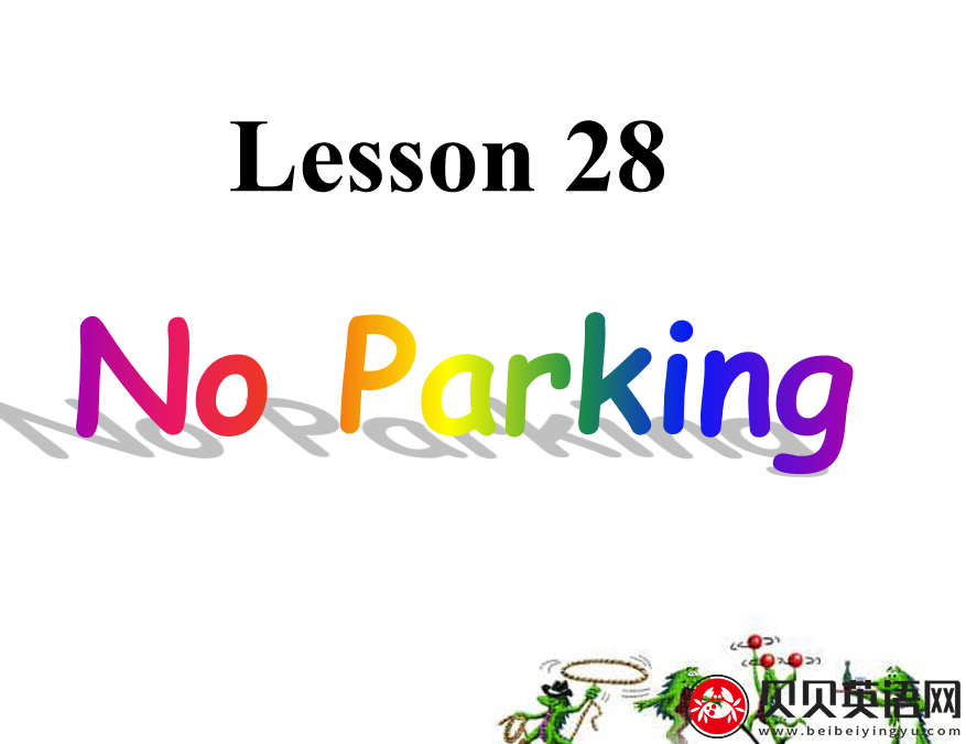 新概念英语二册 Lesson28 No Parking 第（3）套免费课件