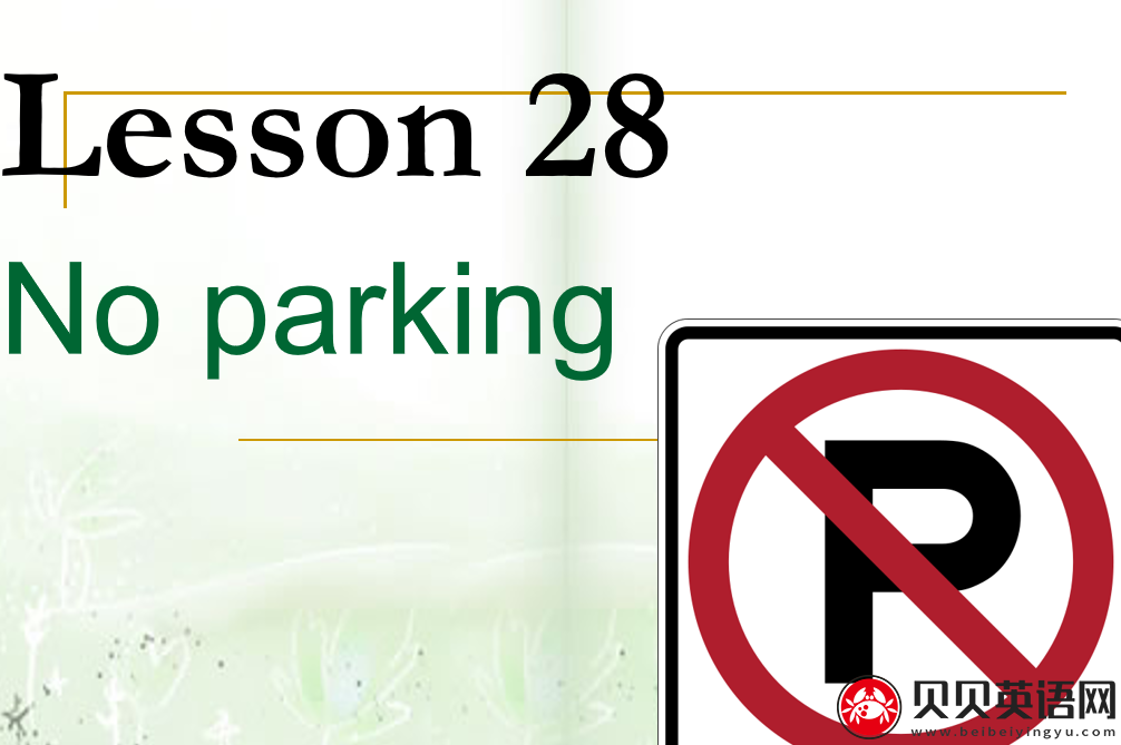 新概念英语二册 Lesson28 No Parking 第（4）套课件在线下载