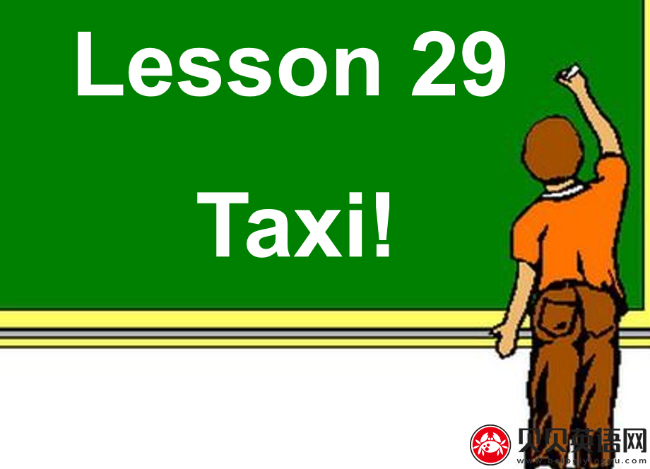 新概念英语二册 Lesson29 Taxi 第（5）套免费PPT课件下载