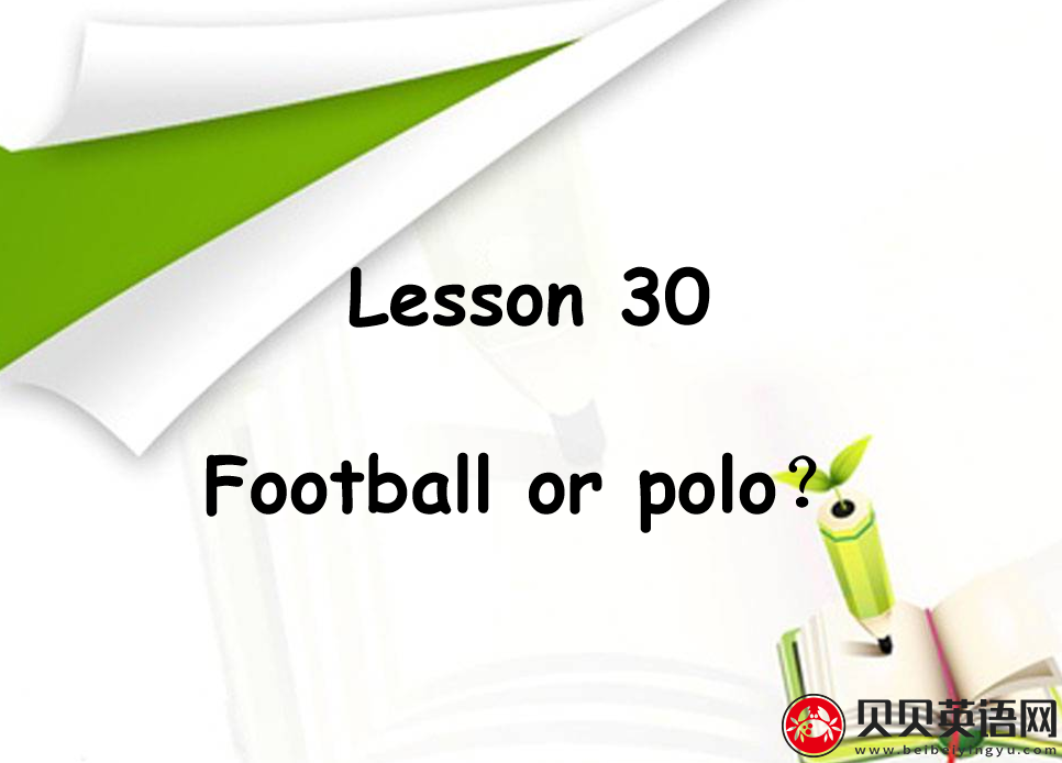 新概念英语二册 Lesson30 Football or polo？ 第（3）套免费课件