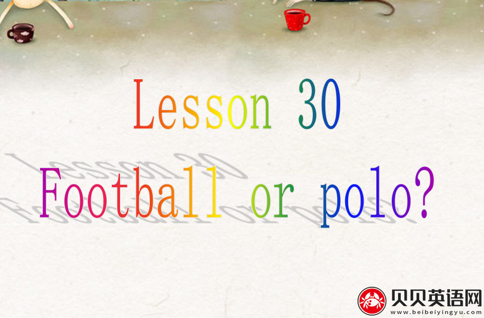 新概念英语二册 Lesson30 Football or polo？ 第（4）套课件在线下载