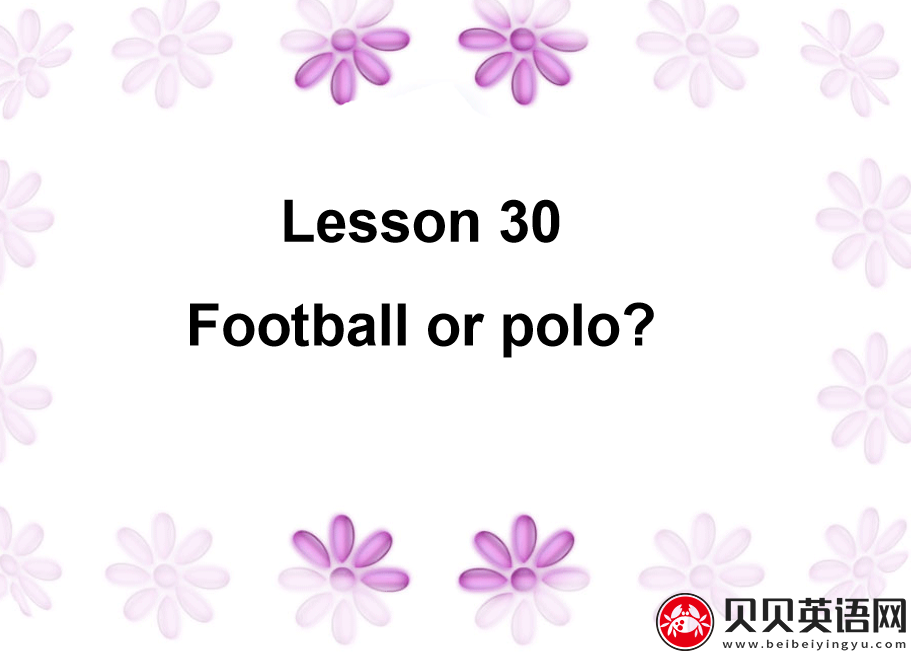 新概念英语二册 Lesson30 Football or polo？ 第（5）套免费PPT课件下载