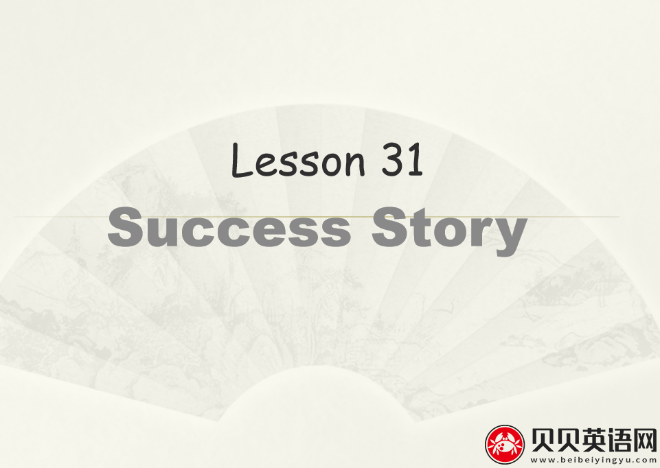 新概念英语二册 Lesson31 Success story 第（1）套课件下载