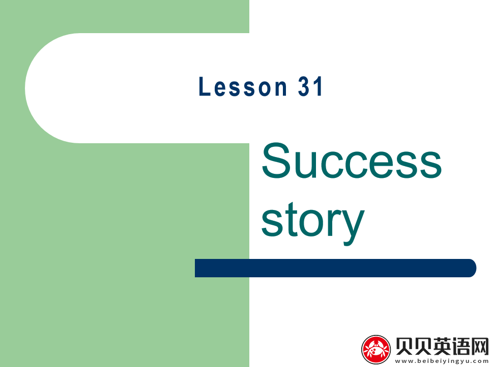 新概念英语二册 Lesson31 Success story 第（2）套PPT课件