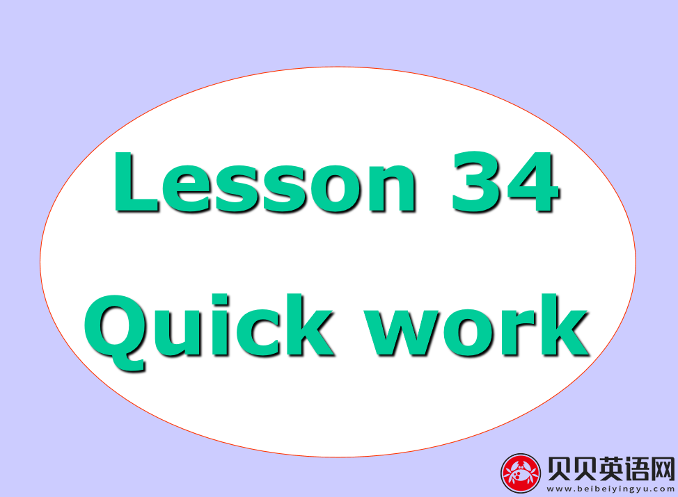 新概念英语二册 Lesson34 quick work 第（2）套PPT课件