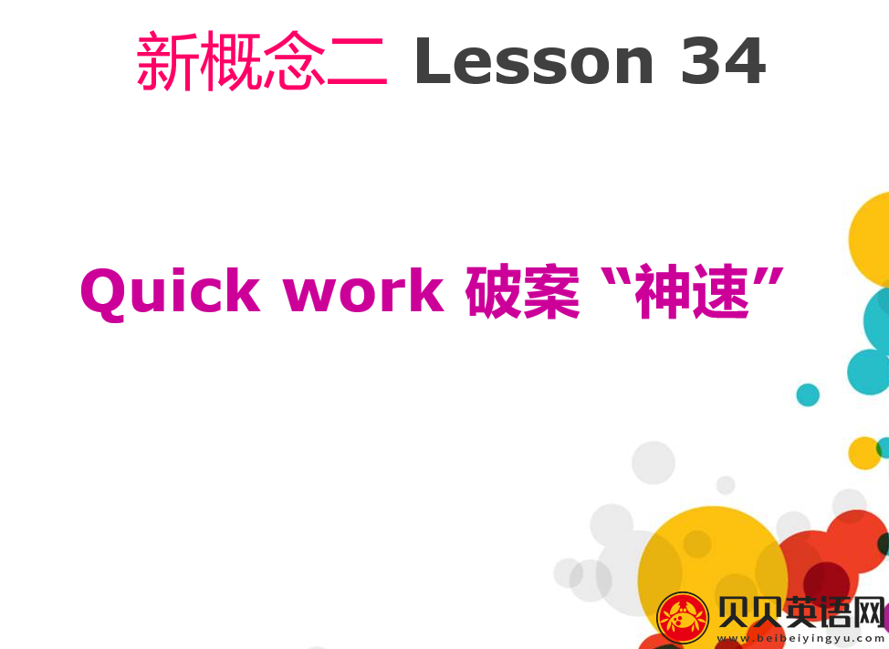 新概念英语二册 Lesson34 quick work 第（4）套课件在线下载