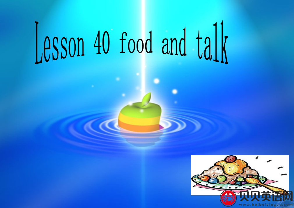 新概念英语二册 Lesson40 Food And Talk 第（4）套课件在线下载