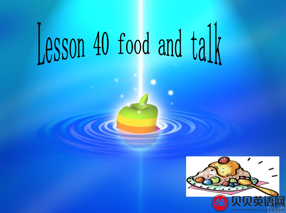 新概念英语二册 Lesson40 Food And Talk 第（5）套免费PPT课件下载