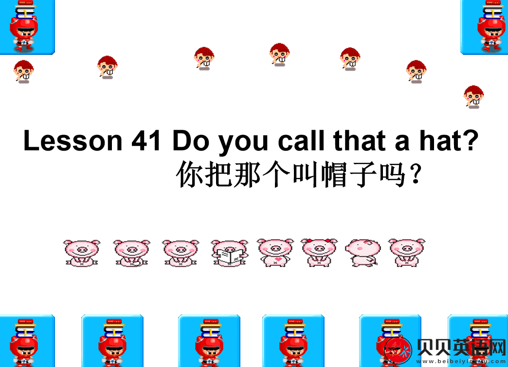 新概念英语二册 Lesson41 Do you call that a hat? 第（3）套免费课件