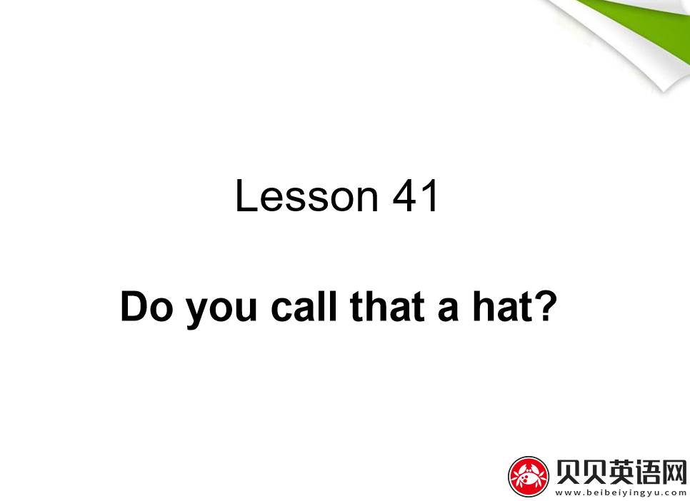 新概念英语二册 Lesson41 Do you call that a hat? 第（4）套课件在线下载