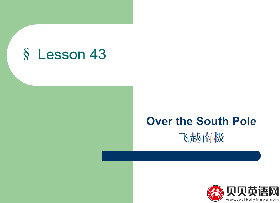 新概念英语二册 Lesson43 Over the south pole 第（3）套免费课件