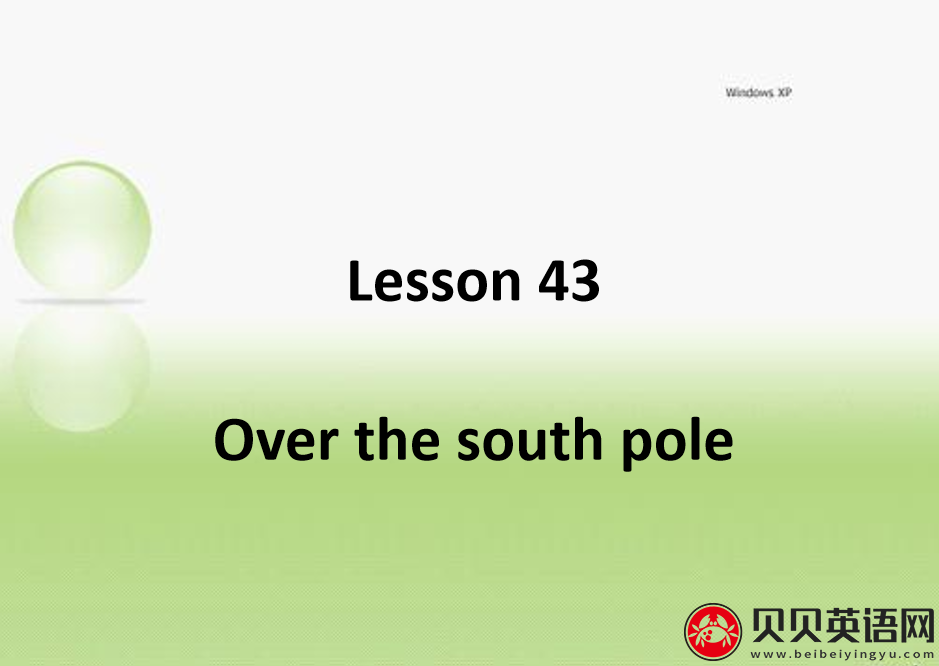 新概念英语二册 Lesson43 Over the south pole 第（4）套课件在线下载