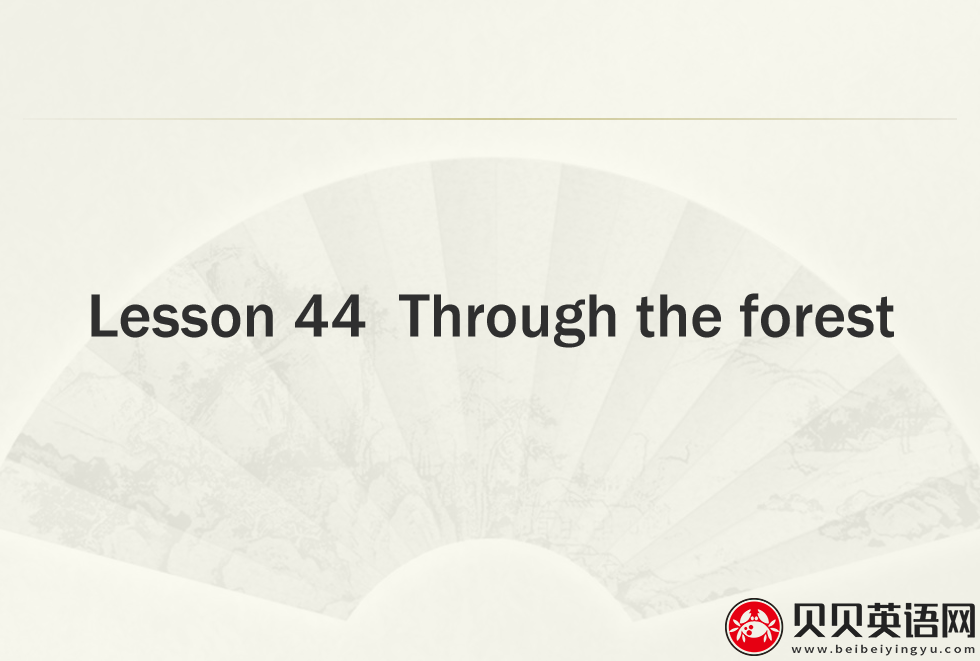 新概念英语二册 Lesson44 Through the forest 第（2）套PPT课件