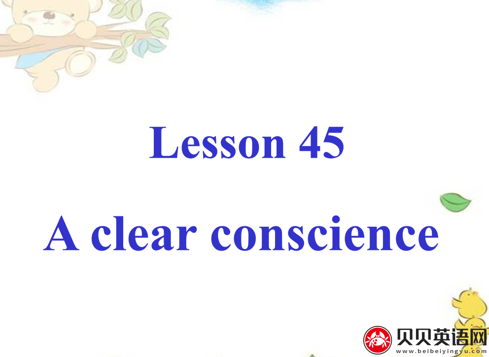 新概念英语二册 Lesson45 A clear conscience 第（1）套课件下载