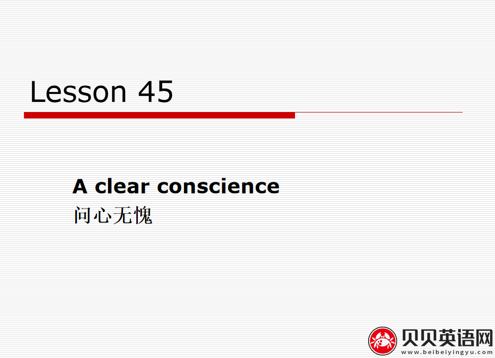 新概念英语二册 Lesson45 A clear conscience 第（2）套PPT课件