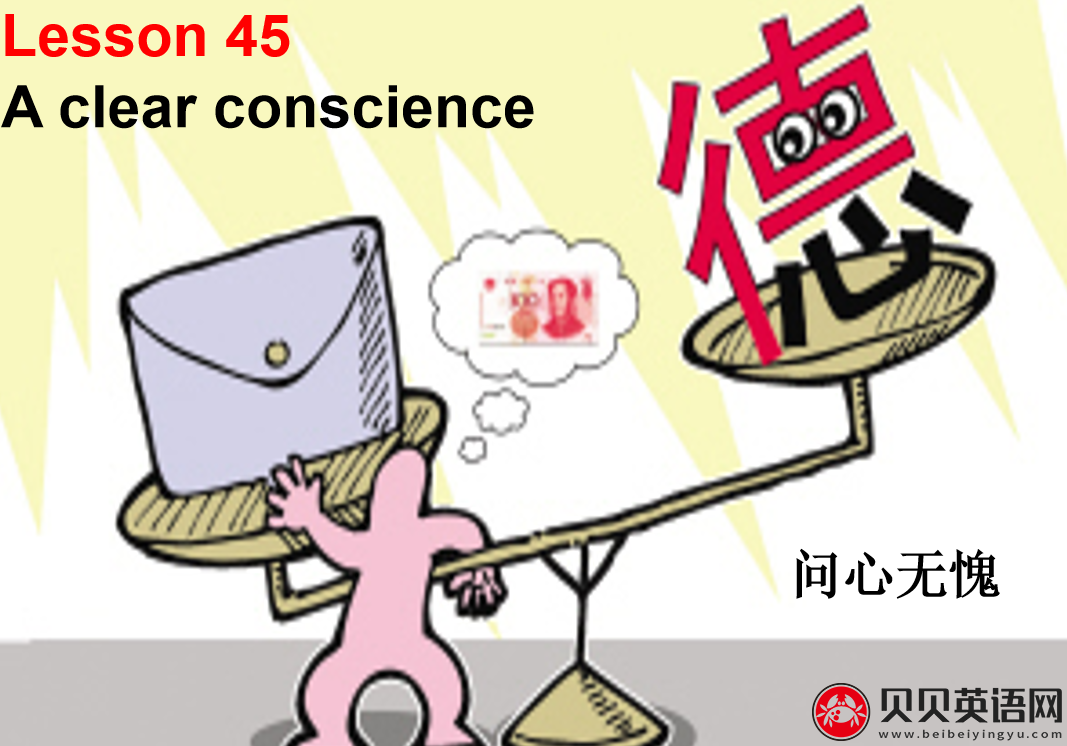 新概念英语二册 Lesson45 A clear conscience 第（3）套免费课件