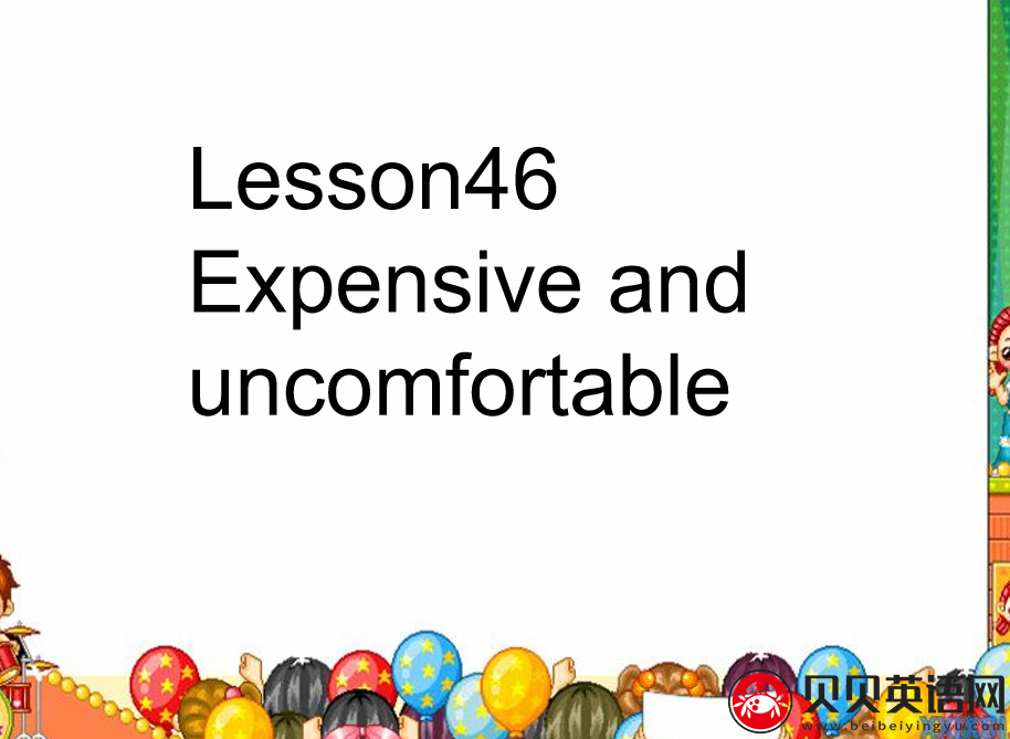 新概念英语二册 Lesson46 Expensive and uncomfortable 第（2）套PPT课件