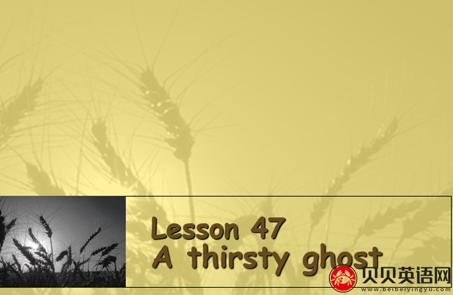 新概念英语二册 Lesson47 A thirsty ghost 第（3）套免费课件