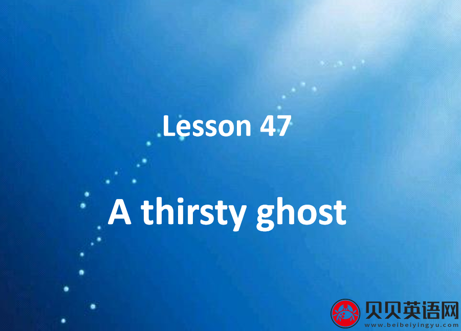 新概念英语二册 Lesson47 A thirsty ghost 第（5）套免费PPT课件下载