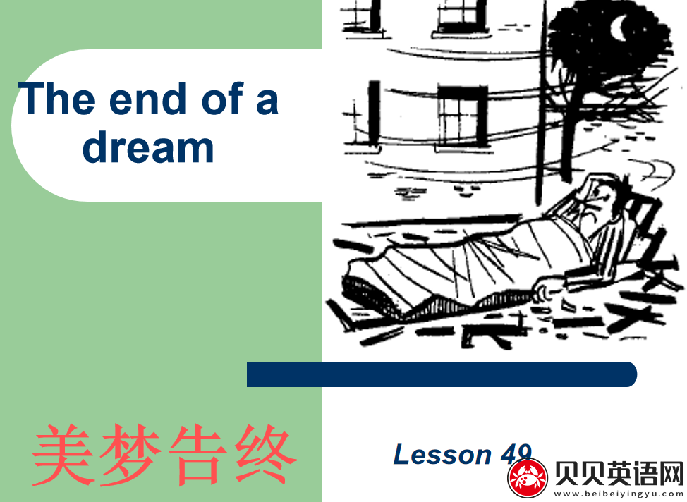 新概念英语二册 Lesson49 The end of a dream 第（4）套课件在线下载