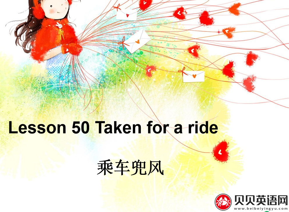 新概念英语二册 Lesson50 Taken for a ride 第（2）套PPT课件