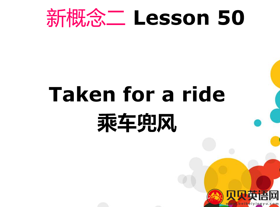 新概念英语二册 Lesson50 Taken for a ride 第（5）套免费PPT课件下载