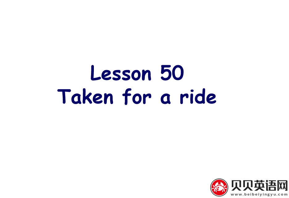 新概念英语二册 Lesson50 Taken for a ride 第（3）套免费课件