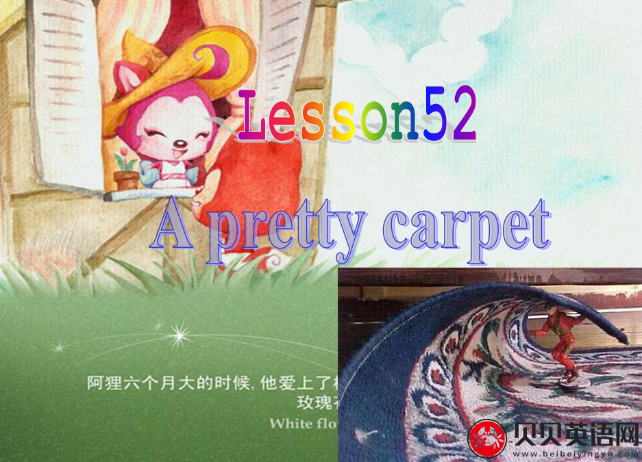 新概念英语二册 Lesson52 A pretty carpet 第（3）套免费课件