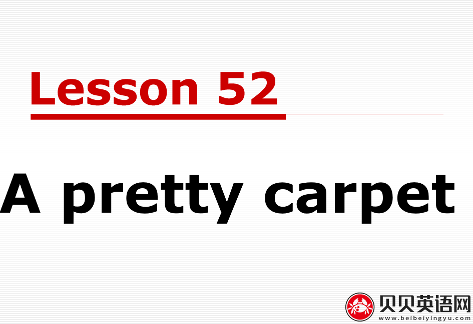 新概念英语二册 Lesson52 A pretty carpet 第（2）套PPT课件