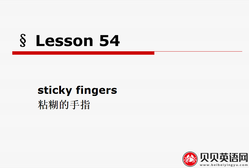 新概念英语二册 Lesson54 Sticky Fingers 第（3）套免费课件