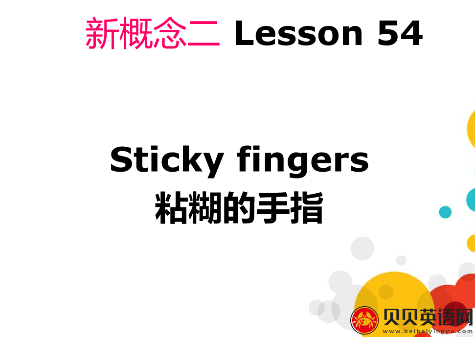 新概念英语二册 Lesson54 Sticky Fingers 第（4）套课件在线下载