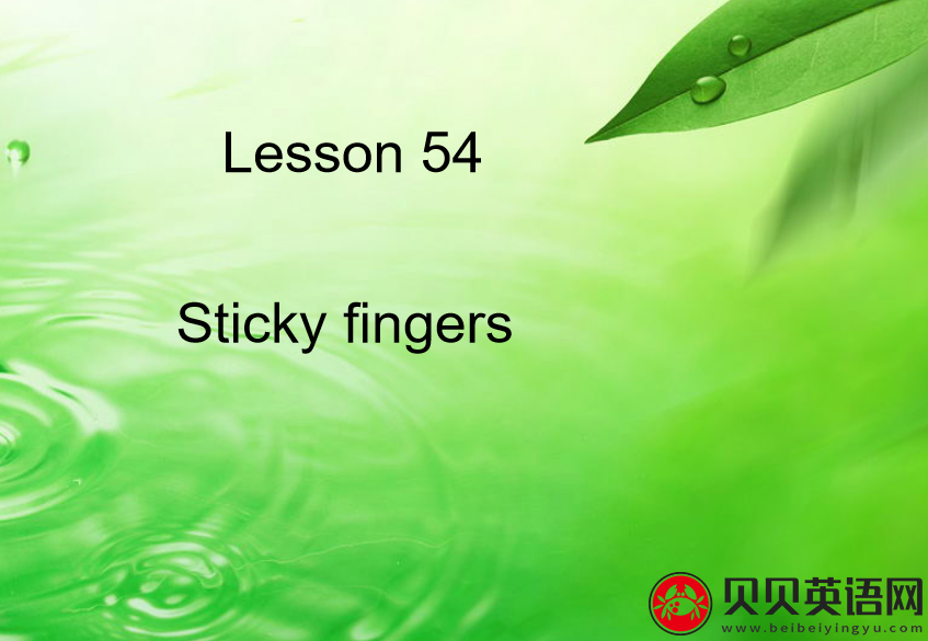 新概念英语二册 Lesson54 Sticky Fingers 第（5）套免费PPT课件下载