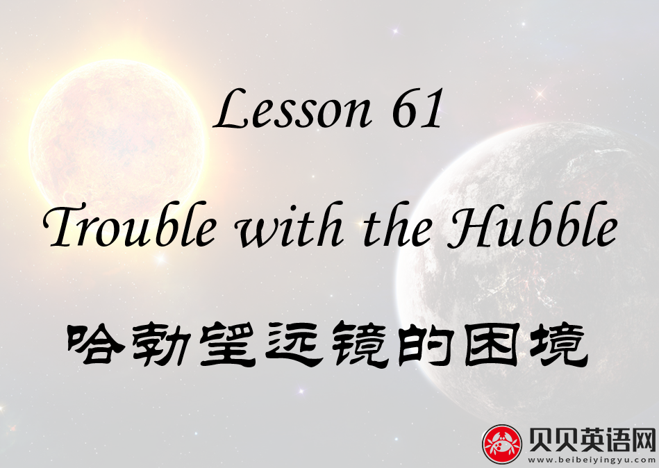 新概念英语二册 Lesson61 Trouble with the Hubble 第（5）套免费PPT课件下载