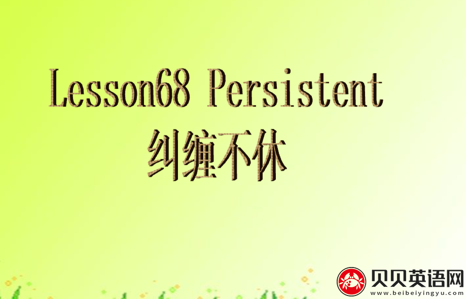 新概念英语二册 Lesson68 Persistent 第（1）套课件下载